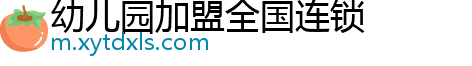 幼儿园加盟全国连锁