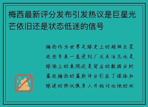 梅西最新评分发布引发热议是巨星光芒依旧还是状态低迷的信号