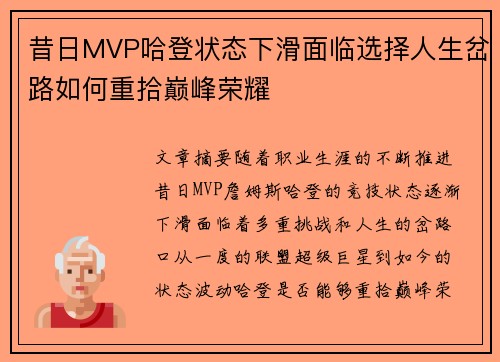昔日MVP哈登状态下滑面临选择人生岔路如何重拾巅峰荣耀