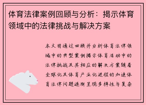 体育法律案例回顾与分析：揭示体育领域中的法律挑战与解决方案