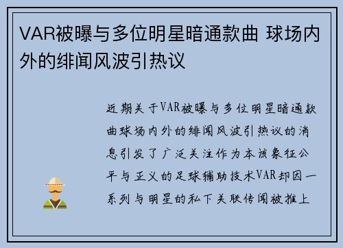 VAR被曝与多位明星暗通款曲 球场内外的绯闻风波引热议