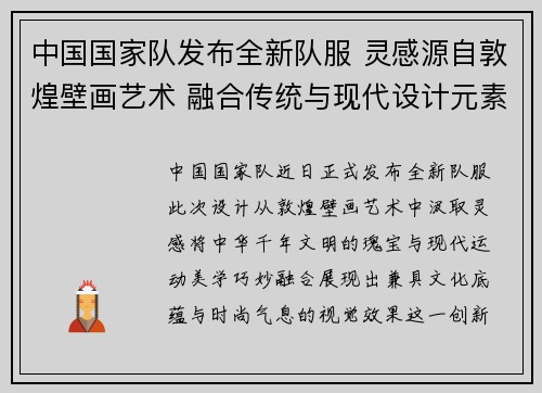 中国国家队发布全新队服 灵感源自敦煌壁画艺术 融合传统与现代设计元素