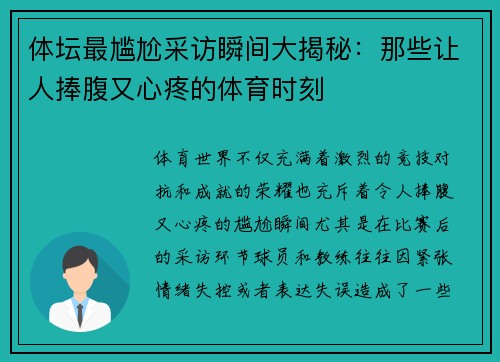 体坛最尴尬采访瞬间大揭秘：那些让人捧腹又心疼的体育时刻