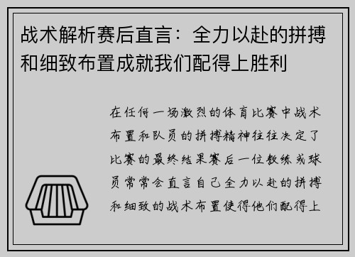 战术解析赛后直言：全力以赴的拼搏和细致布置成就我们配得上胜利