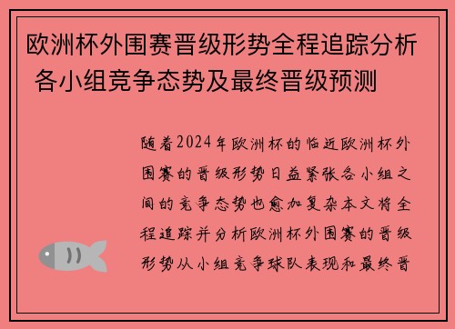 欧洲杯外围赛晋级形势全程追踪分析 各小组竞争态势及最终晋级预测