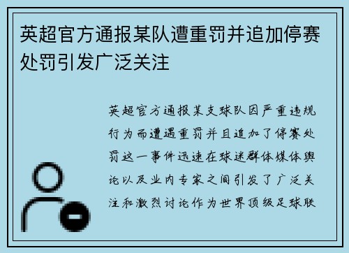 英超官方通报某队遭重罚并追加停赛处罚引发广泛关注