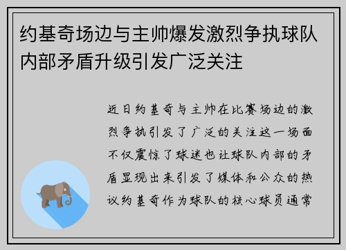 约基奇场边与主帅爆发激烈争执球队内部矛盾升级引发广泛关注