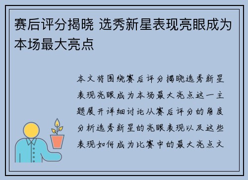 赛后评分揭晓 选秀新星表现亮眼成为本场最大亮点 赛后评分揭晓 选秀新星表现亮眼成为本场最大亮点