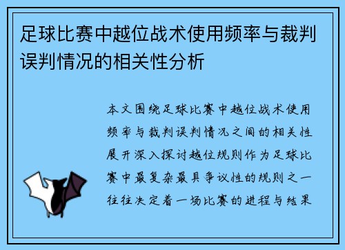 足球比赛中越位战术使用频率与裁判误判情况的相关性分析