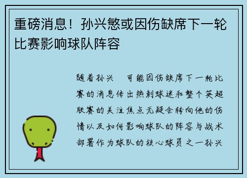 重磅消息！孙兴慜或因伤缺席下一轮比赛影响球队阵容
