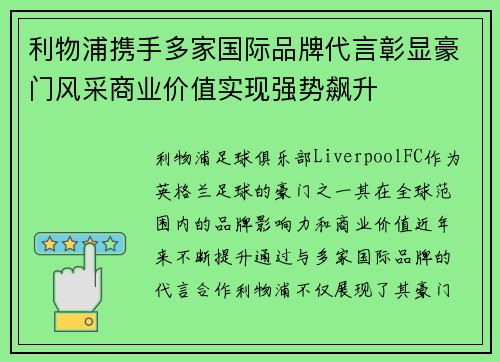 利物浦携手多家国际品牌代言彰显豪门风采商业价值实现强势飙升 利物浦携手多家国际品牌代言彰显豪门风采商业价值实现强势飙升