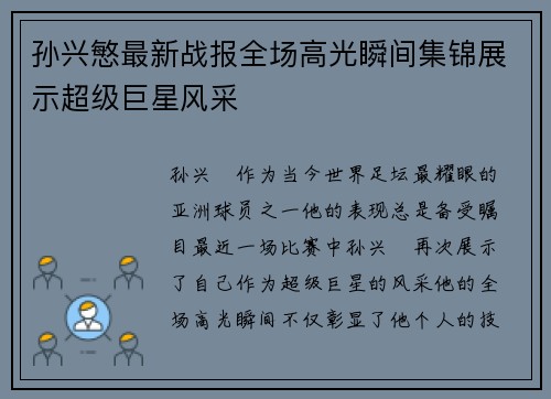 孙兴慜最新战报全场高光瞬间集锦展示超级巨星风采 孙兴慜最新战报全场高光瞬间集锦展示超级巨星风采