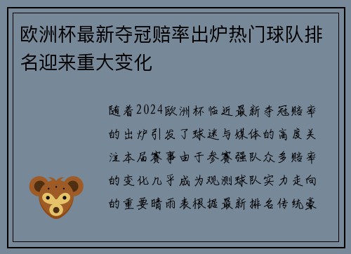 欧洲杯最新夺冠赔率出炉热门球队排名迎来重大变化