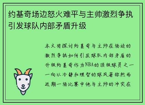 约基奇场边怒火难平与主帅激烈争执引发球队内部矛盾升级