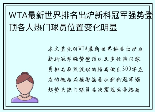 WTA最新世界排名出炉新科冠军强势登顶各大热门球员位置变化明显