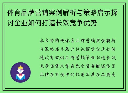 体育品牌营销案例解析与策略启示探讨企业如何打造长效竞争优势