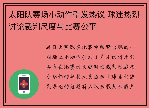 太阳队赛场小动作引发热议 球迷热烈讨论裁判尺度与比赛公平