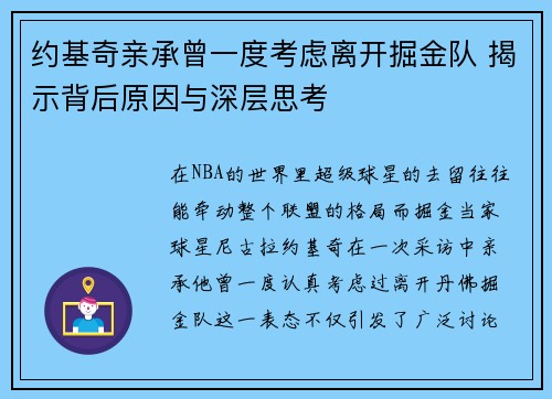 约基奇亲承曾一度考虑离开掘金队 揭示背后原因与深层思考