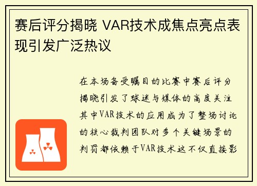 赛后评分揭晓 VAR技术成焦点亮点表现引发广泛热议