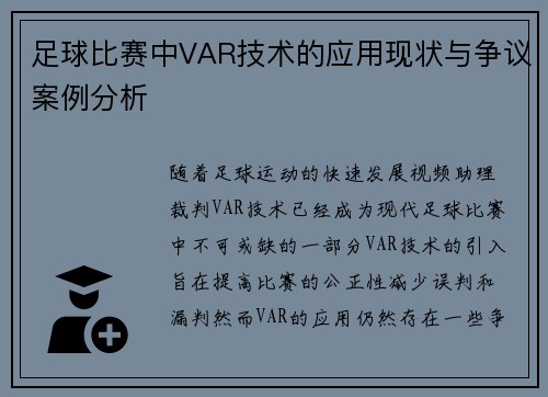 足球比赛中VAR技术的应用现状与争议案例分析 足球比赛中VAR技术的应用现状与争议案例分析