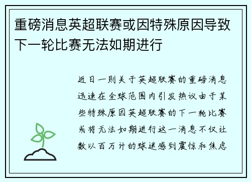 重磅消息英超联赛或因特殊原因导致下一轮比赛无法如期进行
