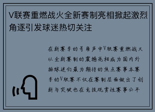 V联赛重燃战火全新赛制亮相掀起激烈角逐引发球迷热切关注