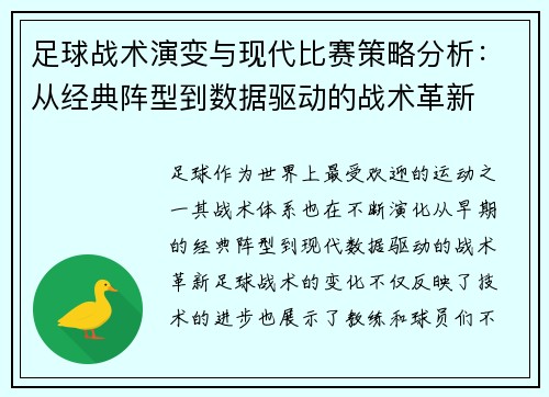 足球战术演变与现代比赛策略分析:从经典阵型到数据驱动的战术革新 足球战术演变与现代比赛策略分析:从经典阵型到数据驱动的战术革新