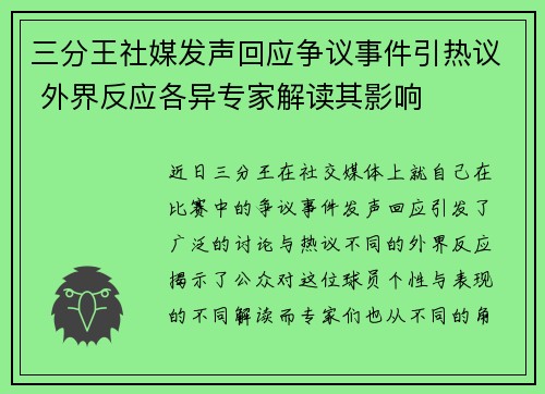 三分王社媒发声回应争议事件引热议 外界反应各异专家解读其影响