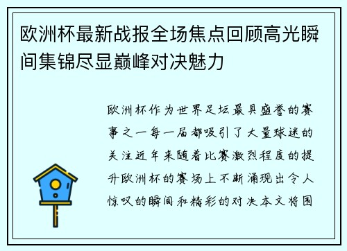 欧洲杯最新战报全场焦点回顾高光瞬间集锦尽显巅峰对决魅力