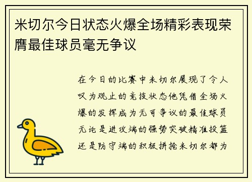 米切尔今日状态火爆全场精彩表现荣膺最佳球员毫无争议 米切尔今日状态火爆全场精彩表现荣膺最佳球员毫无争议