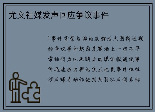 尤文社媒发声回应争议事件