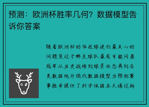 预测：欧洲杯胜率几何？数据模型告诉你答案
