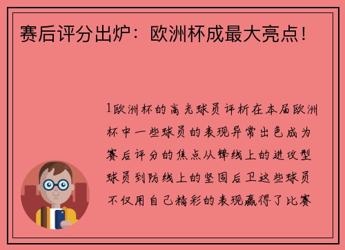 赛后评分出炉：欧洲杯成最大亮点！