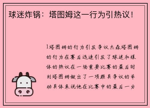 球迷炸锅：塔图姆这一行为引热议！