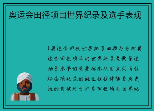 奥运会田径项目世界纪录及选手表现