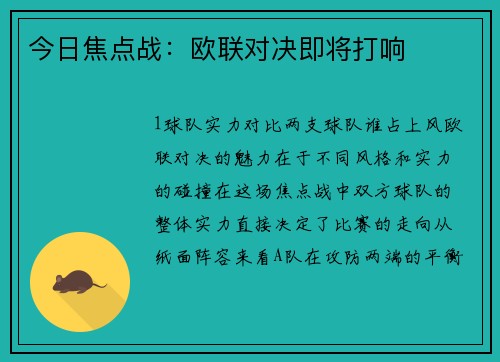今日焦点战：欧联对决即将打响
