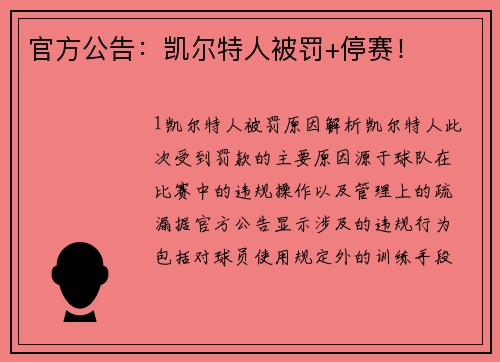 官方公告：凯尔特人被罚+停赛！