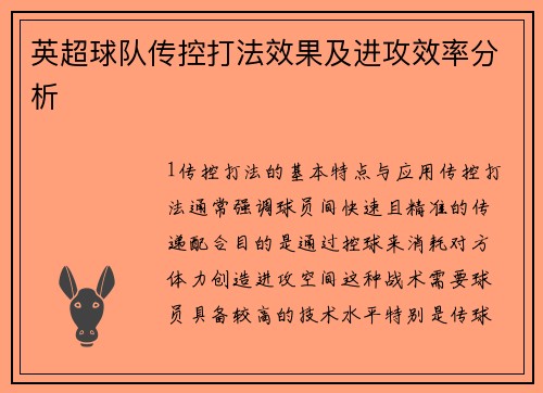 英超球队传控打法效果及进攻效率分析