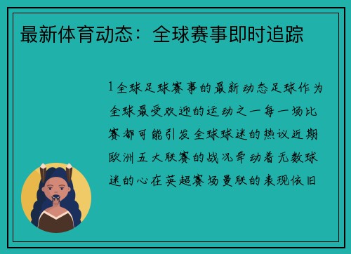 最新体育动态：全球赛事即时追踪