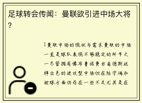 足球转会传闻：曼联欲引进中场大将？