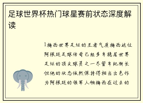 足球世界杯热门球星赛前状态深度解读