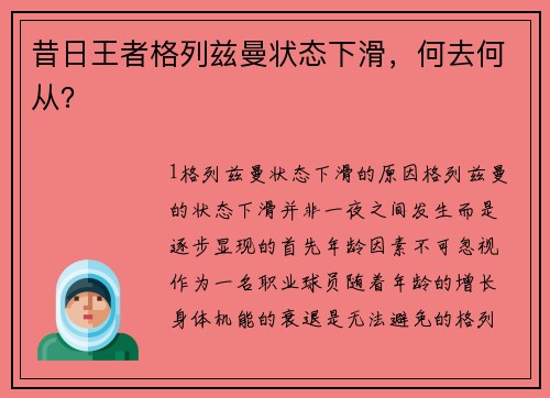 昔日王者格列兹曼状态下滑，何去何从？