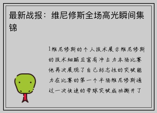 最新战报：维尼修斯全场高光瞬间集锦