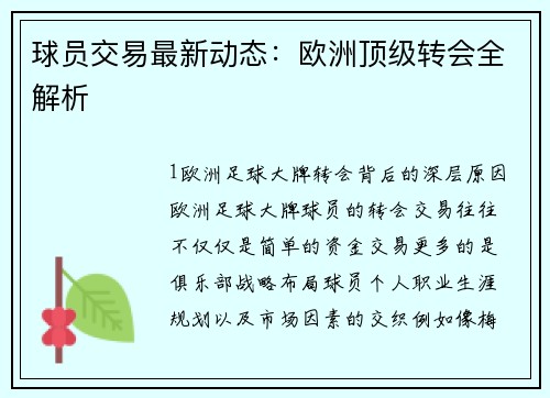 球员交易最新动态：欧洲顶级转会全解析