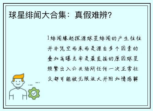 球星绯闻大合集：真假难辨？