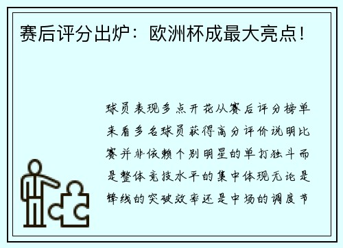 赛后评分出炉：欧洲杯成最大亮点！