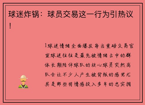 球迷炸锅：球员交易这一行为引热议！