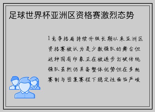 足球世界杯亚洲区资格赛激烈态势