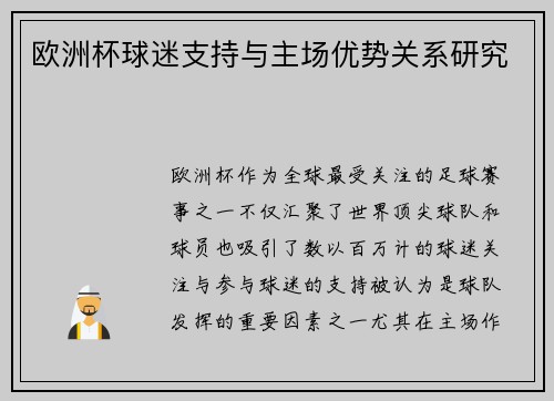 欧洲杯球迷支持与主场优势关系研究