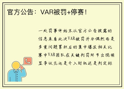 官方公告：VAR被罚+停赛！